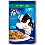 フィリックス やわらかグリル 成猫 ゼリー仕立て あじ ５０ｇ