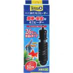 テトラ 26℃ミニヒーター 50W 安全カバー付