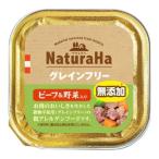 ナチュラハ グレインフリー ビーフ＆野菜入り １００ｇ（27.08~）