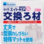 水作 エイトコア S 交換ろ材