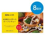 お肉屋さんが作ったビーフシチュー（8皿分）