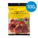 イベリコ豚のジャーキー（100g）