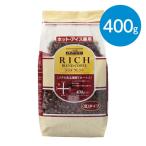 リッチブレンドコーヒー（豆）/（400g）
