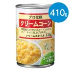クリームコーン(410g)