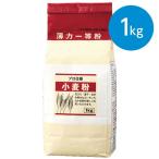 小麦粉（一等粉）（1kg）