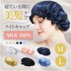 ナイトキャップ シルク  就寝用 ロングヘア メンズ 子供 暖かい 防寒 効果 ヘアキャップ  寝るとき レディース キッズ