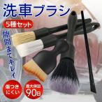 洗車ブラシ 洗車グッズ 5本セット 筆 カー用品 便利 ホイール ロング トラック ボディ用 セット 傷つかない ディテール バイク 車内