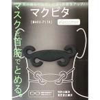 マクピタ マスクを首筋でとめる優れもの 新色入荷 MAKU-PiTA マスク グッズ clo.ブラック