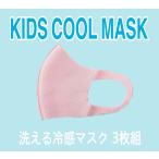 マスク 子供 キッズマスク 夏用マスク 冷感 冷たい ひんやり 夏 薄手小学生 洗えるマスク 送料無料