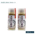 醤油 粉末醤油 さばだし粉末 室次 世界最古の 醤油蔵元 アミノ酸 無添加 粉末しょうゆ ふりかけ 20g ビン 2本セット