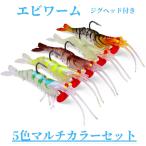 エビワーム ジグヘッド B ソフトルアー 釣り具 ワーム おすすめ 青物 ヒラメ シーバス アジング 太刀魚 夜光 海釣り 釣り針 5個セット
