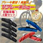 ブレーキシュー Vブレーキ ブレーキパッド 4個セット 自転車 互換 マウンテンバイク クロスバイク 耐久 消音 前後輪 左右