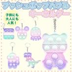 ショッピングプッシュポップ プッシュポップバブル キーホルダー プッシュポップ 小 スマホ 安い くま 恐竜 カバン 知育 玩具 おもちゃ スクイーズ ストレス解消 子供