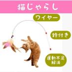 ショッピング猫 おもちゃ 猫じゃらし 羽 ねこじゃらし おもちゃ 猫用品 鈴付き 遊び 安全 ひも ネコじゃらし 猫グッズ