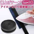  hemming tape iron hemming easy 1m 2 pcs set bonding light cloth .... tape hem correcting tape peeling difficult school uniform working clothes trousers 