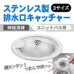 ゴミ受け 排水口 ステンレス ユニットバス用 キッチン 風呂 洗面台 シンク ヘアキャッチャー パンチングゴミ受け 掃除簡単