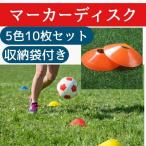 マーカーコーン 5色10枚セット コーン サッカー マーカー マーカーディスク  フットサル 練習 スラローム ドリブル