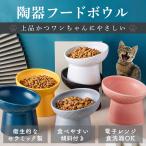 ショッピングフード フードボウル 犬 陶器 猫 食器 餌入れ 早食い防止 ごはん台 フードスタンド エサ皿 餌台 犬用 猫用 スタンド 斜め