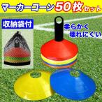 ショッピングサッカー マーカーコーン 50枚セット サッカー マーカー バスケ コーン カラーコーン  ディスクマーカー 専用フック付