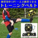 サッカー トレーニング 練習 道具 練習器具 ベルト トレーナー 黒 リフティング 自主練習 個人 シュート パス バレー