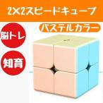 スピード キューブ 2×2 ルービック 脳トレ おもちゃ パズル 知育 パステル