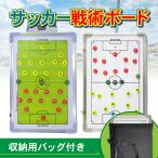 作戦ボード サッカー 大型 作戦盤 作戦版 マグネット サッカーボード 収納 キャリーバッグ ペン イレイサー コーチングボード フットサル