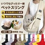 ショッピングペット ペットスリング 小型犬 スリング 抱っこひも ドッグスリング 抱っこ紐 猫用抱っこ紐 キャリーバッグ 犬用 斜めショルダーバッグ