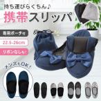 携帯スリッパ 折りたたみ スリッパ レディース 学校用 参観日 室内履き メンズ おしゃれ 保護者 持ち運び フォーマル 入学式 ポーチ付き