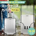 スーツケースカバー 防水 透明 キャリーケース レインカバー 雨カバー フルカバー S M L XL 旅行 スーツケース シンプル 保護
