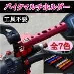 バイク マルチホルダー ステー 8ｍｍ 10mm クランプ アダプタ バー ホルダー スマホホルダー バイク用 増設 数を増やす