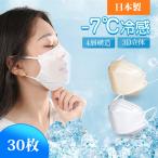 マスク 冷感 不織布 冷感マスク 立体 30枚入り 日本製 個包装 小顔 4層構造 99.9%カット ウイルス飛沫対策 PM2.5対応 幅広い紐 メイクが付きにくい（B1KZ30CB）