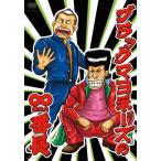 ブラックマヨネーズの∞(無限大)番長 [DVD]