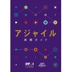 アジャイル実務ガイド (日本語版) (Project Management Institute)
