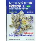 レ-ニンジャーの新生化学: 生化学と分子生物学の基本原理 (上)