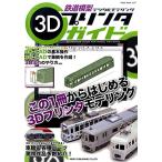 железная дорога модель 3D принтер гид (NEKO MOOK)