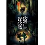 日本一ソフトウェア 【Switch】 夜廻と深夜廻 for Nintendo Switch