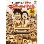 オール阪神・巨人 40周年やのに漫才ベスト50本 [DVD]