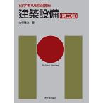 初学者の建築講座　建築設備（第五版）