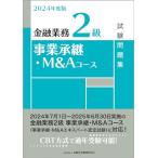 2024年度版 金融業務2級 事業承継・M&Aコース試験問題集