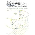 生態学的知覚システム―感性をとらえなおす