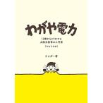 わがや電力　12歳からとりかかる太陽光発電の入門書(やわらかめ)
