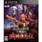 信長の野望・創造 戦国立志伝/PS3