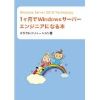 Windows Server 2019 Technology 1ヶ月でWindowsサーバーエンジニアになる本