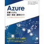 Azure定番システム設計・実装・運用ガイド オンプレミス資産をクラウド化するためのベストプラクティス (マイクロソフト関連書)
