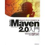 Apache Maven 2.0入門 Java・オープンソース・ビルドツール
