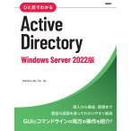 ひと目でわかるActive Directory Windows Server 2022版