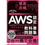 徹底攻略AWS認定SysOpsアドミニストレーター - アソシエイト教科書＆問題集［SOA-C02］対応