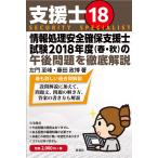 支援士18 情報処理安全確保支援士試験2018年度(春・秋)の午後問題を徹底解説