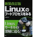新装改訂版 Linuxのブートプロセスをみる