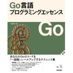 Go言語プログラミングエッセンス (エンジニア選書)
